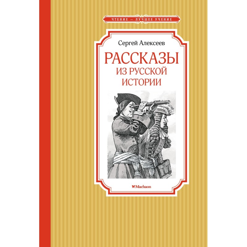 Рассказы из русской истории Рассказы из русской истории