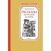 Рассказы из русской истории Рассказы из русской истории