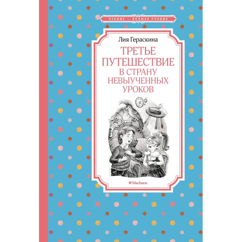 Третье путешествие в Страну невыученных уроков