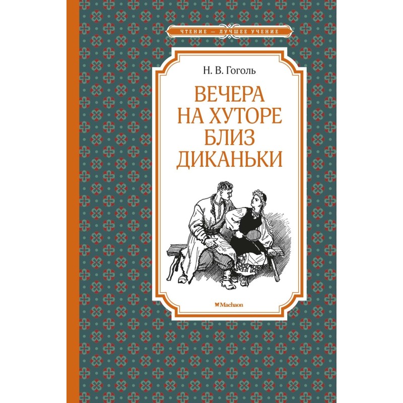 Вечера на хуторе близ Диканьки (илл. А. Лаптева)