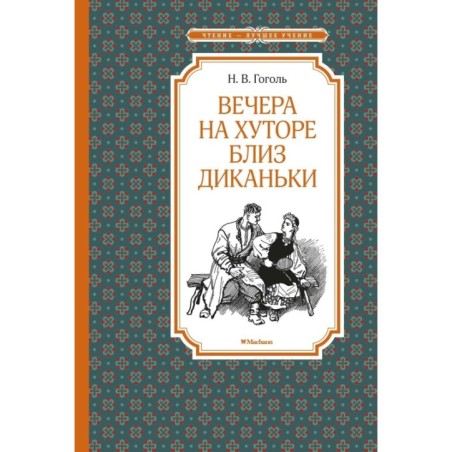 Вечера на хуторе близ Диканьки (илл. А. Лаптева)
