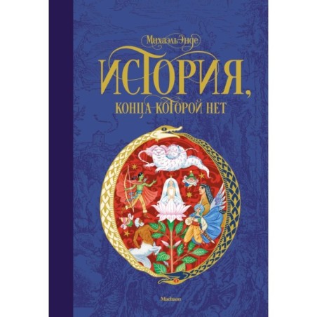 История, конца которой нет (нов.оф.)