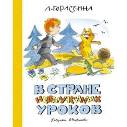 В Стране невыученных уроков (илл. В. Чижикова) (нов.обл.)