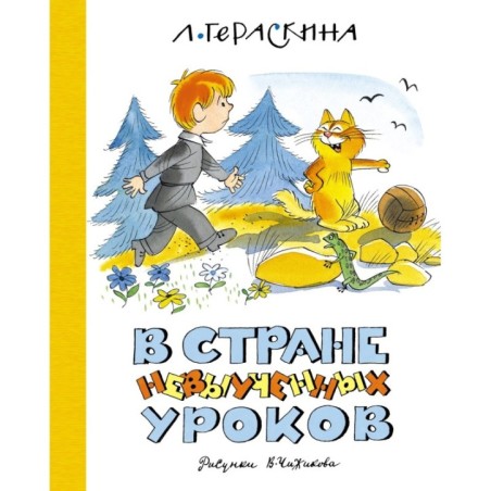 В Стране невыученных уроков (илл. В. Чижикова) (нов.обл.)