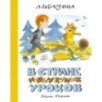 В Стране невыученных уроков (илл. В. Чижикова) (нов.обл.)