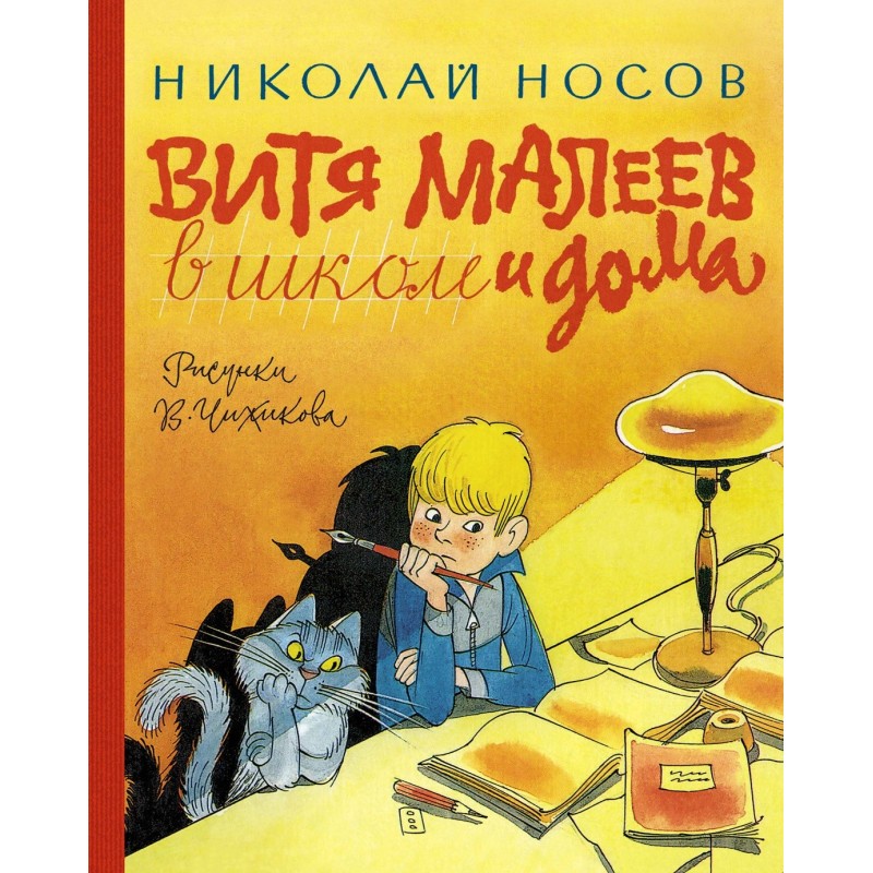 Витя Малеев в школе и дома (илл. В. Чижикова)