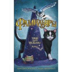 Фамильяры. Книга 1. Трое против ведьмы