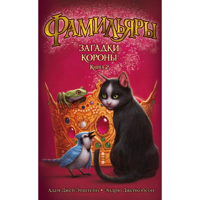 Фамильяры. Книга 2. Загадки Короны