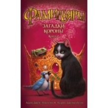Фамильяры. Книга 2. Загадки Короны