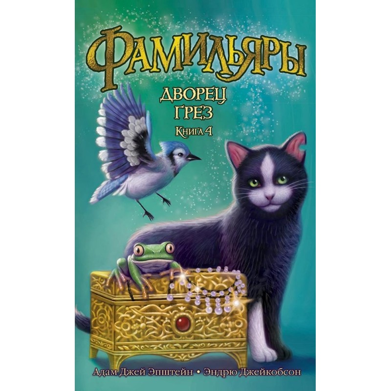 Фамильяры. Книга 4. Дворец Грез