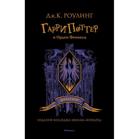 Гарри Поттер и Орден Феникса (Вранзор)