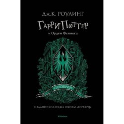 Гарри Поттер и Орден Феникса (Слизерин)