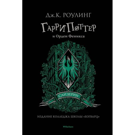 Гарри Поттер и Орден Феникса (Слизерин)