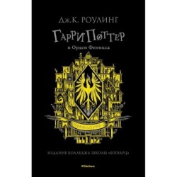 Гарри Поттер и Орден Феникса (Хуффльпуфф)