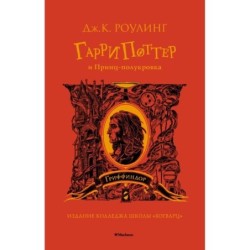 Гарри Поттер и Принц-полукровка (Гриффиндор)