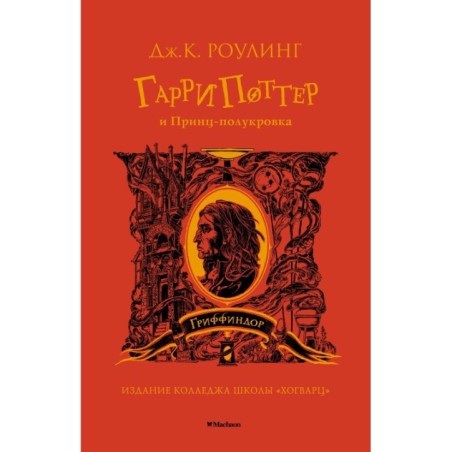 Гарри Поттер и Принц-полукровка (Гриффиндор)