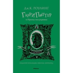 Гарри Поттер и Принц-полукровка (Слизерин)