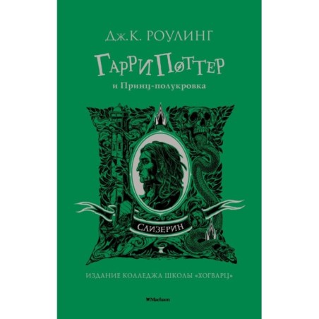 Гарри Поттер и Принц-полукровка (Слизерин)