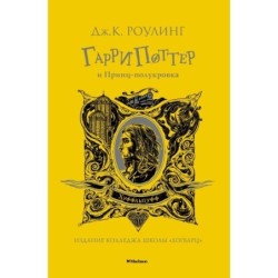 Гарри Поттер и Принц-полукровка (Хуффльпуфф)