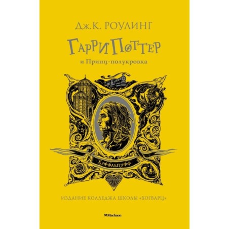 Гарри Поттер и Принц-полукровка (Хуффльпуфф)