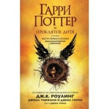Гарри Поттер и Проклятое дитя. Ч. 1 и 2. Финальная версия сценария