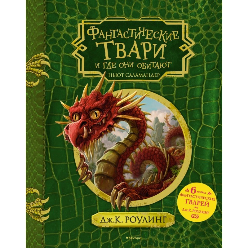 Фантастические твари и где они обитают (+ 6 новых тварей) (с черно-белыми иллюстрациями)