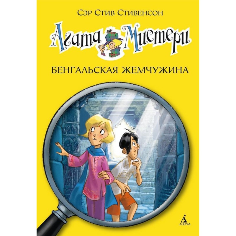 Агата Мистери. Кн. 2. Бенгальская жемчужина Агата Мистери. Кн. 2. Бенгальская жемчужина