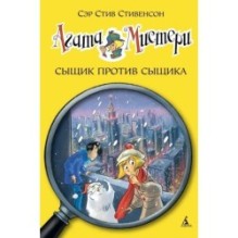 Агата Мистери. Кн.14. Сыщик против сыщика