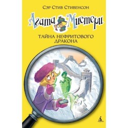 Агата Мистери. Кн.20. Тайна нефритового дракона