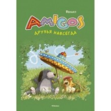 Друзья навсегда
