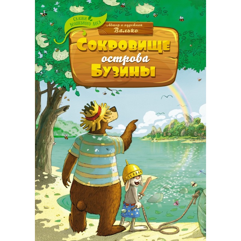 Сокровище острова Бузины Сокровище острова Бузины