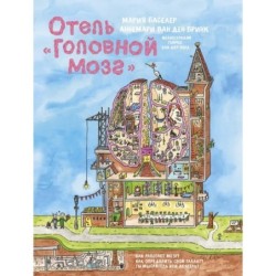 Отель "Головной мозг"