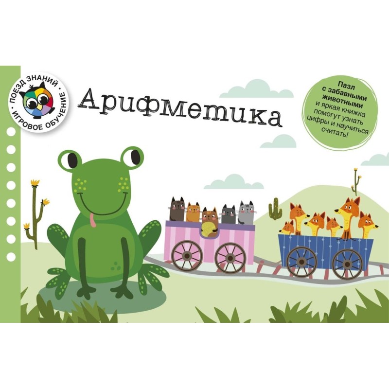 Арифметика. Поезд знаний Арифметика. Поезд знаний