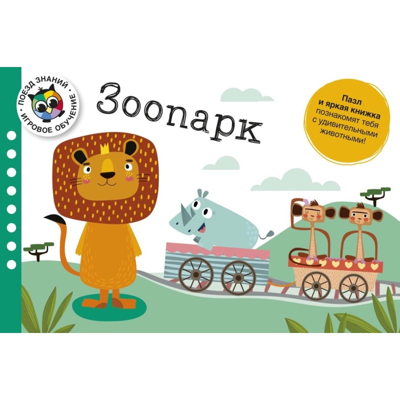 Зоопарк. Поезд знаний Зоопарк. Поезд знаний