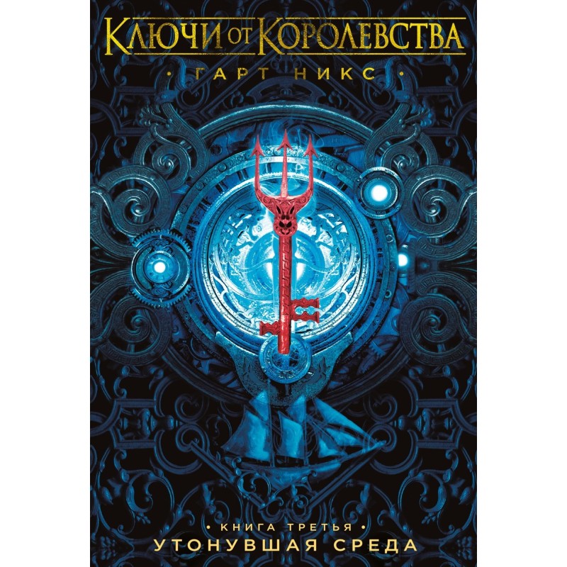 Ключи от Королевства. Книга 3. Утонувшая Среда Ключи от Королевства. Книга 3. Утонувшая Среда