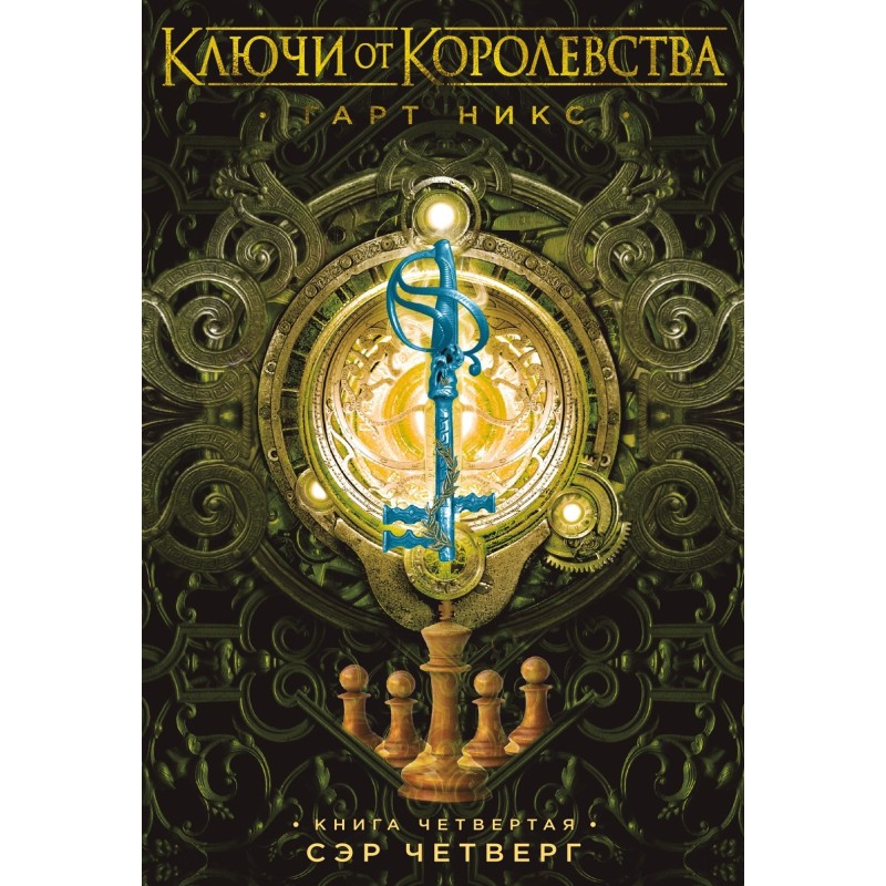 Ключи от Королевства. Книга 4. Сэр Четверг Ключи от Королевства. Книга 4. Сэр Четверг