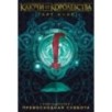 Ключи от Королевства. Книга 6. Превосходная Суббота Ключи от Королевства. Книга 6. Превосходная Суббота