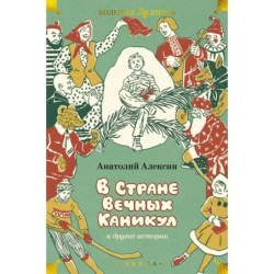 В Стране Вечных Каникул и другие истории (илл. Б. Винокурова, Л. Токмакова, Е. Медведева)