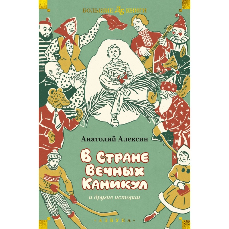 В Стране Вечных Каникул и другие истории (илл. Б. Винокурова, Л. Токмакова, Е. Медведева)