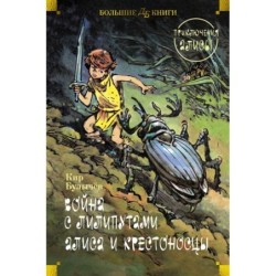 Война с лилипутами. Алиса и крестоносцы. Приключения Алисы (илл. Е. Мигунов)