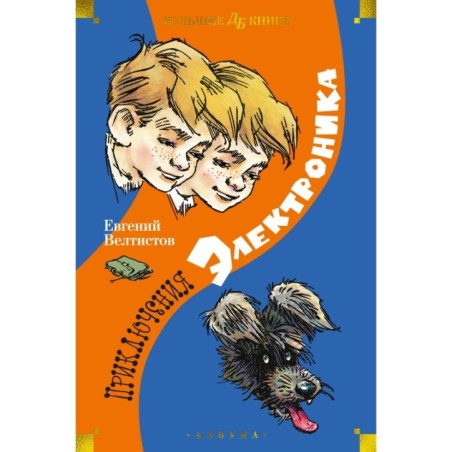 Приключения Электроника (илл. Е. Мигунова)