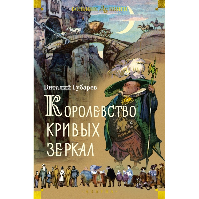 Королевство кривых зеркал (илл. И. Ушаков)