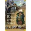 Королевство кривых зеркал (илл. И. Ушаков)