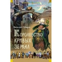 Королевство кривых зеркал (илл. И. Ушаков)