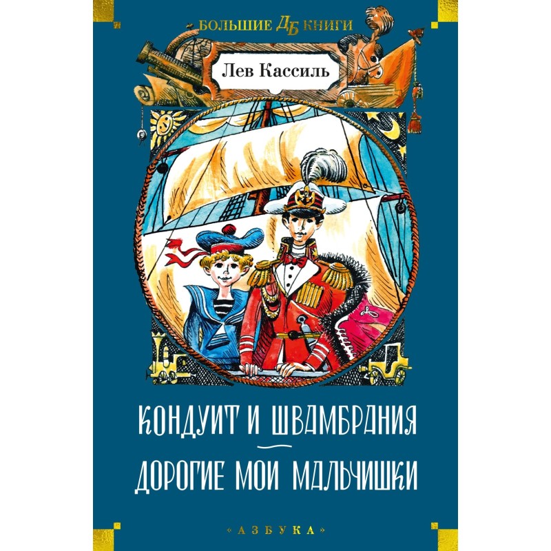 Кондуит и Швамбрания. Дорогие мои мальчишки (илл. Е. Медведева, И. Година)
