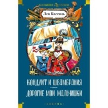 Кондуит и Швамбрания. Дорогие мои мальчишки (илл. Е. Медведева, И. Година)