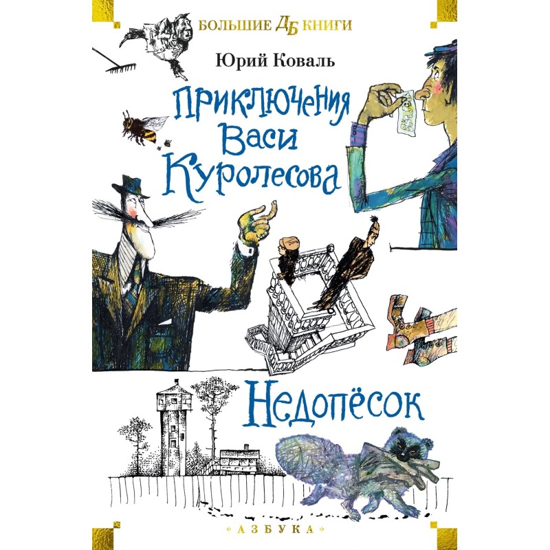 Приключения Васи Куролесова. Недопёсок (илл. Г. Калиновского, Ю. Коваля, Р. Варшамова)