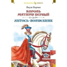 Король Матиуш Первый. Антось-волшебник (илл. Е. Медведева, О. Граблевской)
