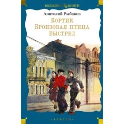 Кортик. Бронзовая птица. Выстрел