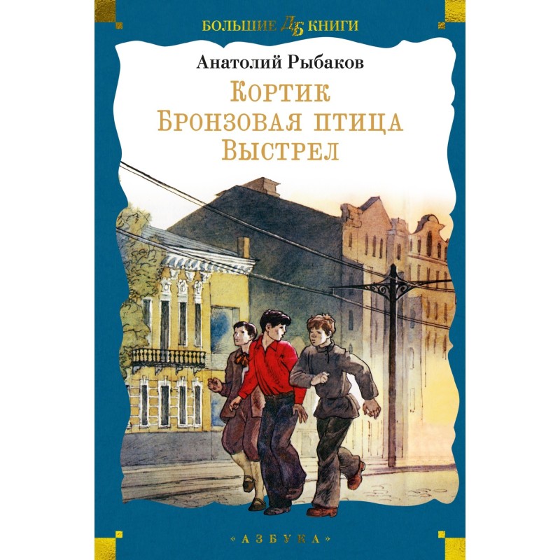 Кортик. Бронзовая птица. Выстрел